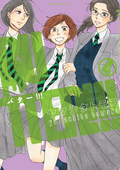 「BUTTER!!!」4巻 (C)ヤマシタトモコ／講談社