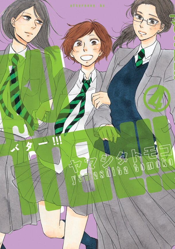 「BUTTER!!!」4巻 (C)ヤマシタトモコ／講談社