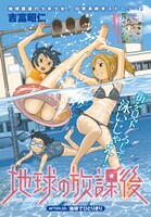 吉富昭仁「地球の放課後」の扉ページ。