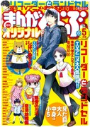 まんがくらぶオリジナル5月号