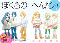 「ぼくらのへんたい」連載第1回の扉ページ。