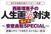 「『西原理恵子の人生画力対決ライブ～安彦良和SPECIAL～』逆襲のサイバラ少佐！めぐりあい渋谷（そら）!!」ロゴ。