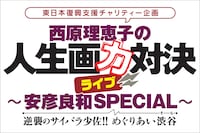 「『西原理恵子の人生画力対決ライブ～安彦良和SPECIAL～』逆襲のサイバラ少佐！めぐりあい渋谷（そら）!!」ロゴ。