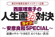 「『西原理恵子の人生画力対決ライブ～安彦良和SPECIAL～』逆襲のサイバラ少佐！めぐりあい渋谷（そら）!!」ロゴ。