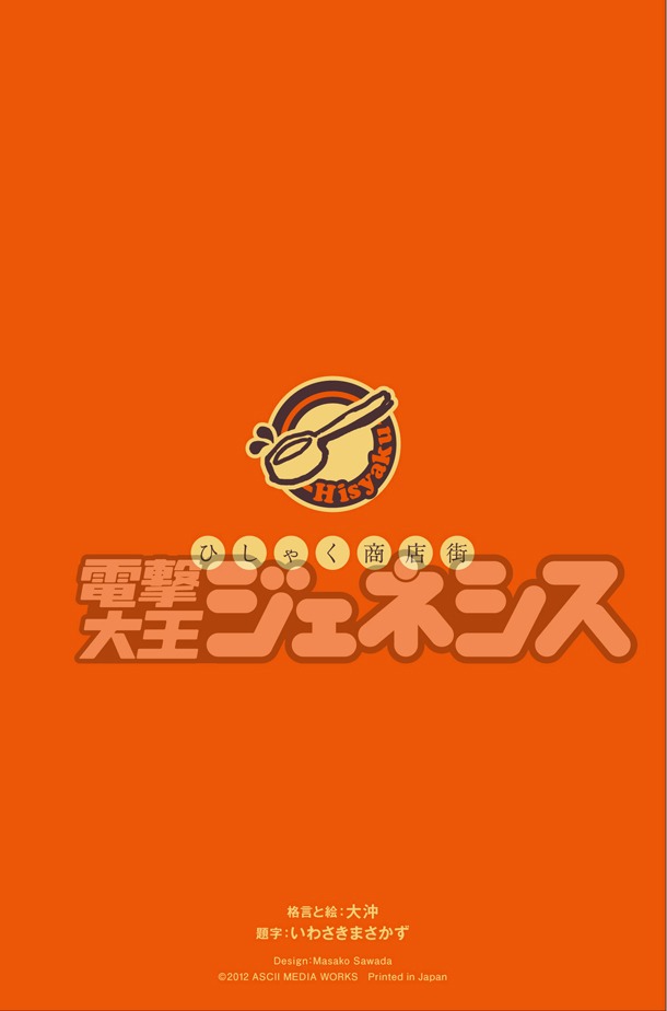 「ひしゃく商店街特製 2012-2013格言カレンダー」背表紙