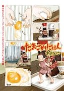 4月13日に単行本が発売される、木村いこの読み切り「たまごかけごはん」より。