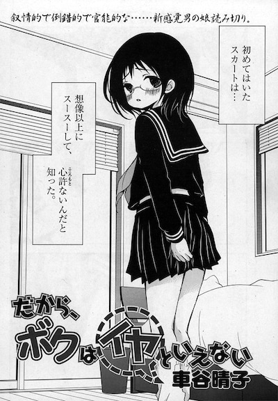 車谷晴子の読み切り「だから、ボクはイヤとはいえない」扉ページ。