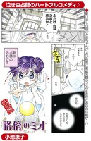 小池恵子「路傍のミオ」1ページ目。