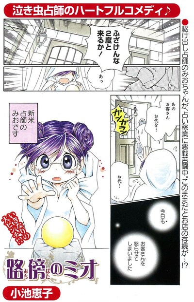 小池恵子「路傍のミオ」1ページ目。