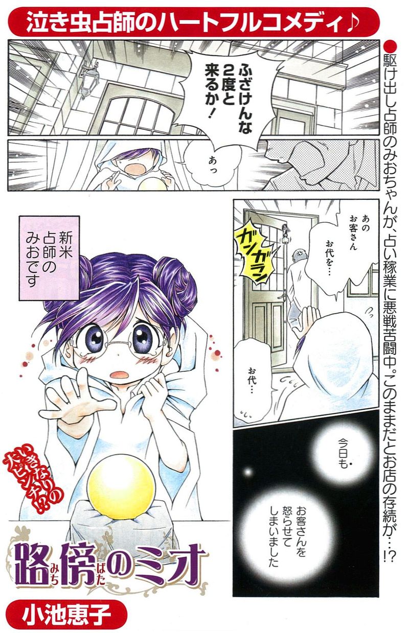 小池恵子「路傍のミオ」1ページ目。