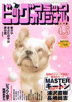 ビッグコミックオリジナル7号。