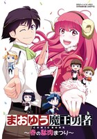 アンソロジーマンガ小冊子「まおゆう魔王勇者～春の駄肉まつり～」