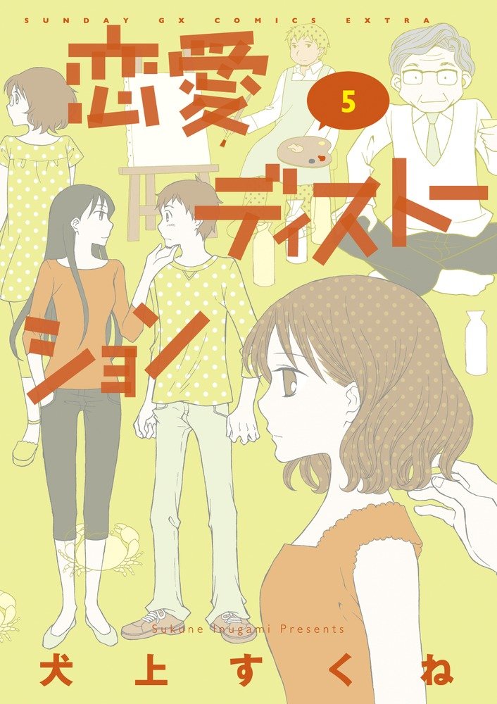 「恋愛ディストーション」新装版5巻