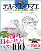 「テルマエ」るるぶとコラボ、ルシウスが日本の温泉を紹介