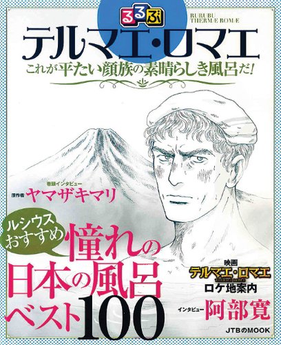 「るるぶテルマエ・ロマエ」