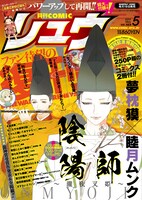 「ぼくらのへんたい」が連載開始した月刊COMICリュウ2012年5月号。