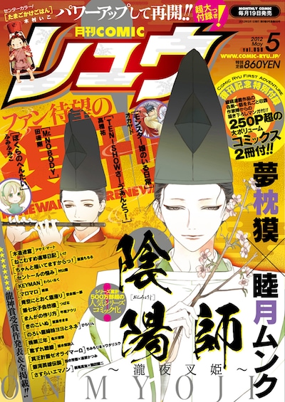 月刊COMICリュウ復刊号の表紙は睦月ムンクの「陰陽師～瀧夜叉姫～」が飾っている。