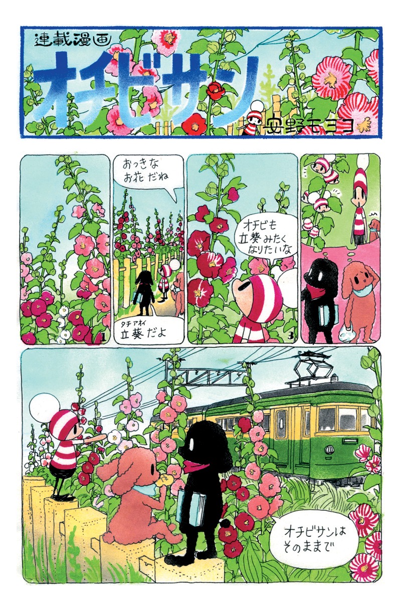 「オチビサン」の1ページ。OCHIBISAN (c) ANNO MOYOCO