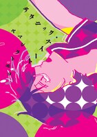 ヤマシタトモコの短編集「サタニック・スイート」 (C)ヤマシタトモコ／講談社