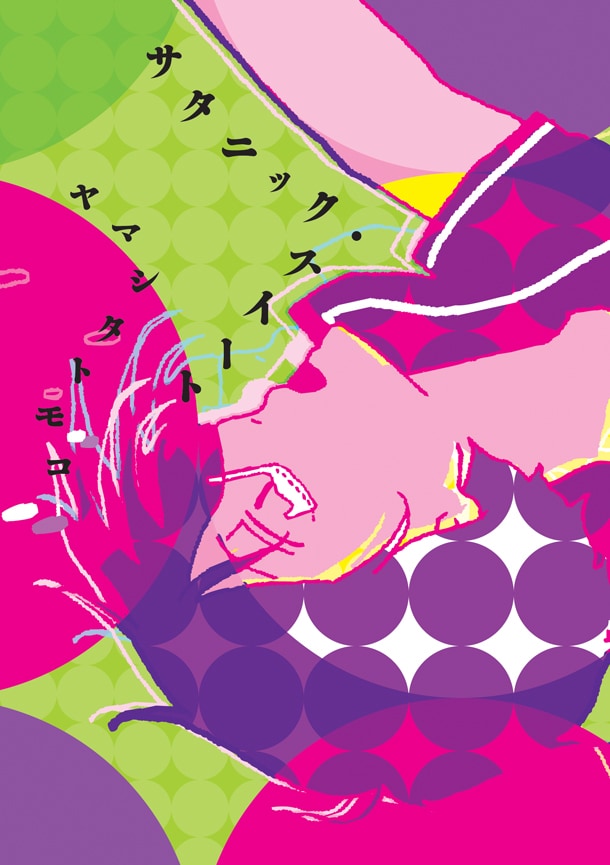 ヤマシタトモコの短編集「サタニック・スイート」 (C)ヤマシタトモコ／講談社