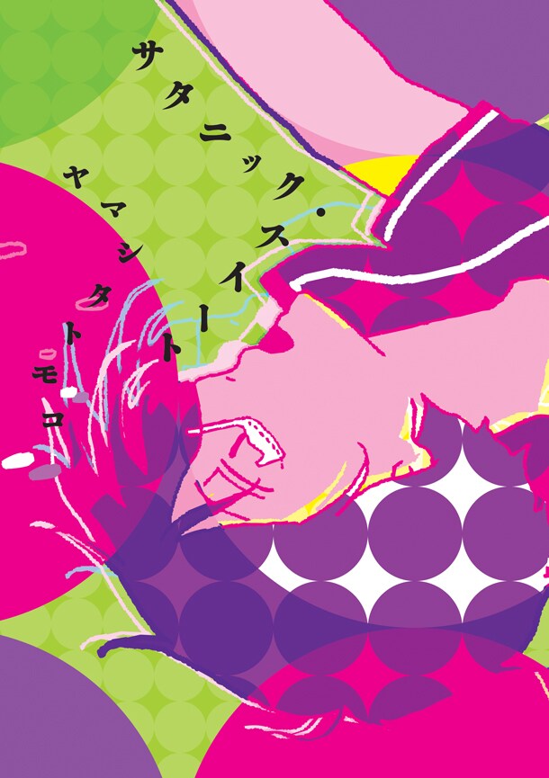 ヤマシタトモコの短編集「サタニック・スイート」 (C)ヤマシタトモコ／講談社