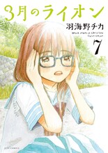 羽海野チカ「3月のライオン」7巻