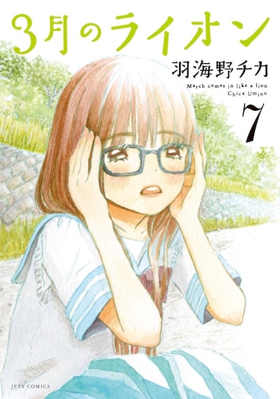 発売中の「3月のライオン」7巻。