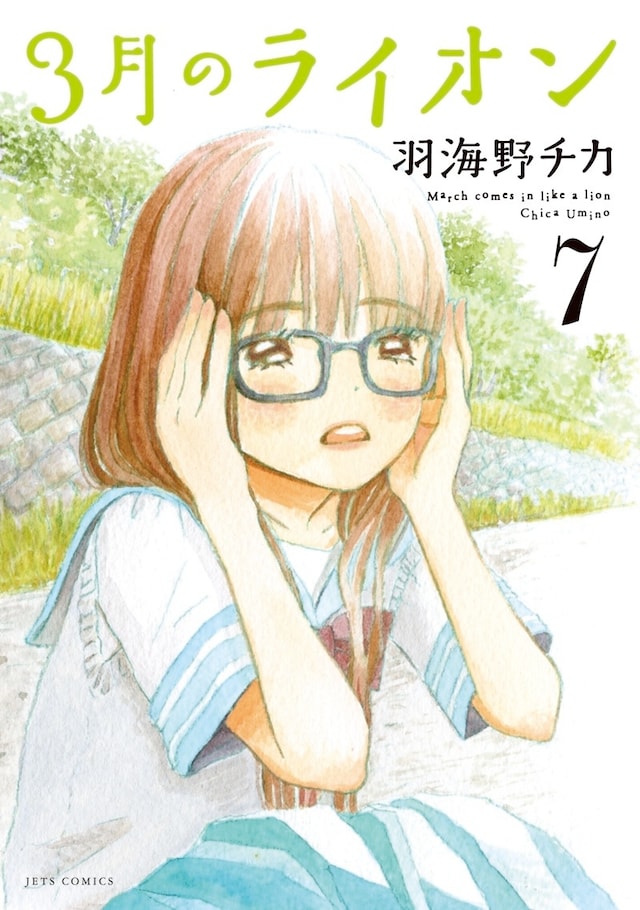 「3月のライオン」7巻