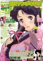 月刊ヤングキング5月号