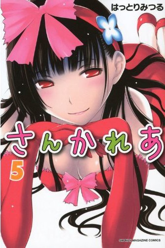 はっとりみつる「さんかれあ」5巻