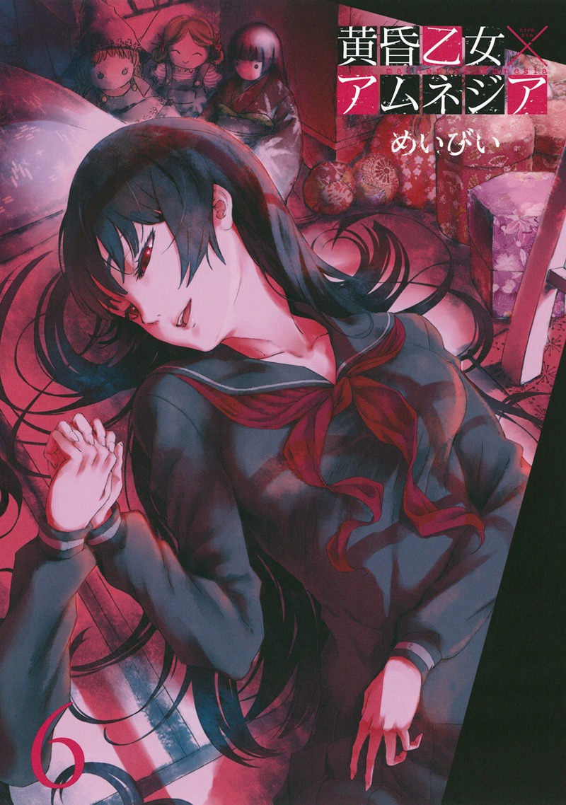 めいびい「黄昏乙女×アムネジア」6巻