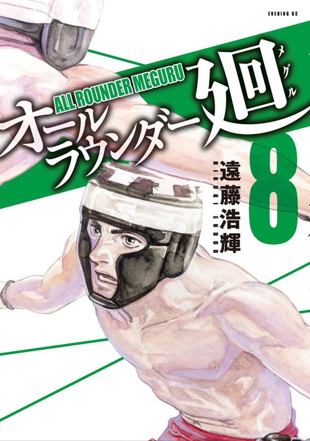 「オールラウンダー廻」8巻