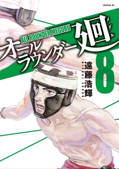 「オールラウンダー廻」8巻
