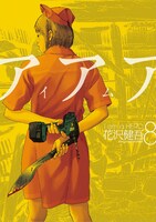 花沢健吾「アイアムアヒーロー」8巻