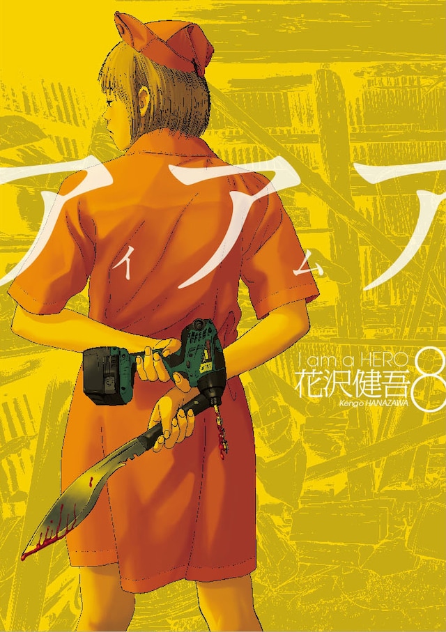 花沢健吾「アイアムアヒーロー」8巻