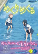 「めくりめくる」3巻通常版。（帯付き）