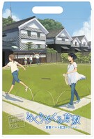 「めくりめくる」特製クリアファイルバッグの1種類。