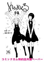 コミックガム特約店で配布されるペーパー。