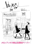 メロンブックス岡山店で配布されるペーパー。