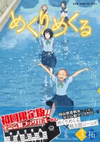 「めくりめくる」3巻限定版。（帯付き）