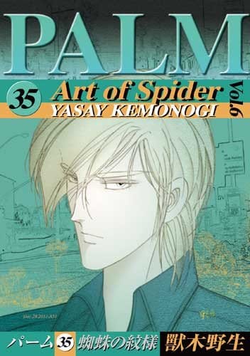 獸木野生「PALM（35）蜘蛛の紋様」6巻