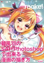 「pixiv.make! 碧風羽のSAI+Photoshopで出来る漫画の描き方」