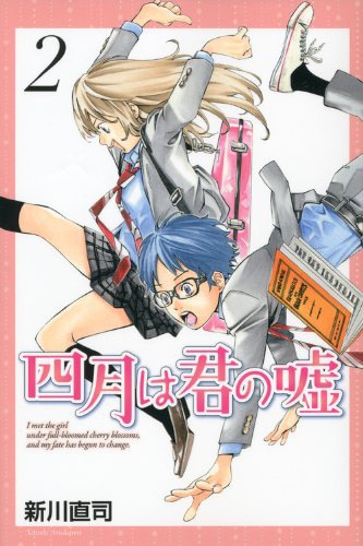 新川直司「四月は君の嘘」2巻