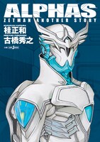 「ALPHAS ZETMAN ANOTHER STORY」
