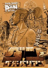 井上三太「ダン・ダ・バーバリアン」2巻