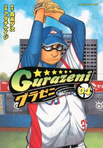 森高夕次/アダチケイジ「グラゼニ」4巻