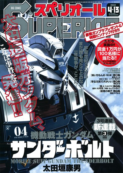「機動戦士ガンダム サンダーボルト」がスタートするビッグコミックスペリオール8号（小学館）は、本日3月23日発売。