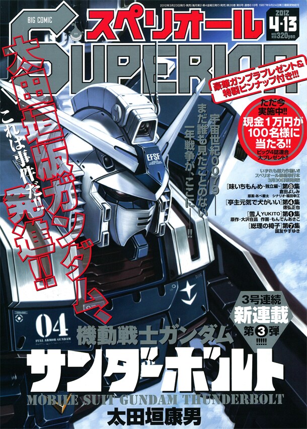 「機動戦士ガンダム サンダーボルト」がスタートするビッグコミックスペリオール8号（小学館）は、本日3月23日発売。