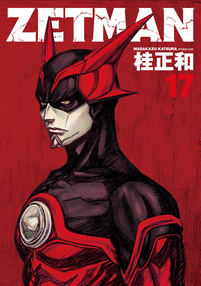 「ZETMAN」17巻