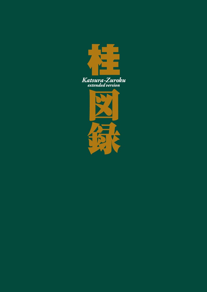 「桂図録extended version」